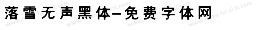 落雪无声黑体字体转换