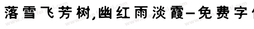 落雪飞芳树,幽红雨淡霞字体转换