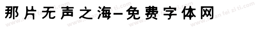 那片无声之海字体转换