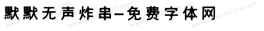 默默无声炸串字体转换