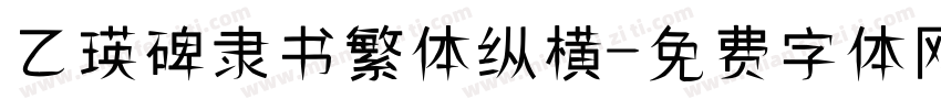 乙瑛碑隶书繁体纵横字体转换