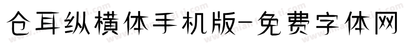 仓耳纵横体手机版字体转换