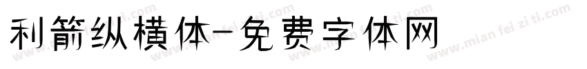 利箭纵横体字体转换