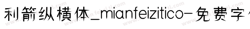 利箭纵横体_mianfeizitico字体转换