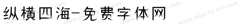 纵横四海字体转换