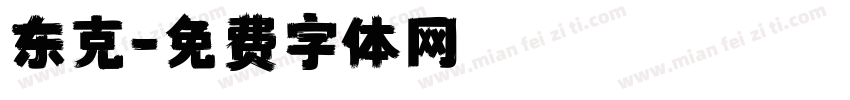 东克字体转换