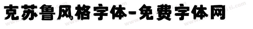 克苏鲁风格字体字体转换