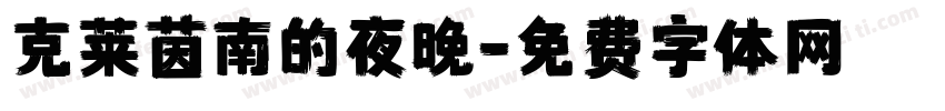克莱茵南的夜晚字体转换