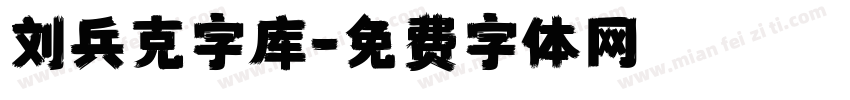 刘兵克字库字体转换