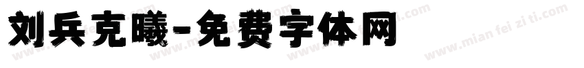 刘兵克曦字体转换