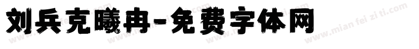 刘兵克曦冉字体转换