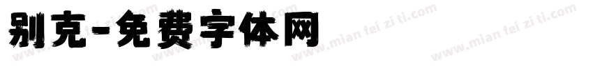 别克字体转换