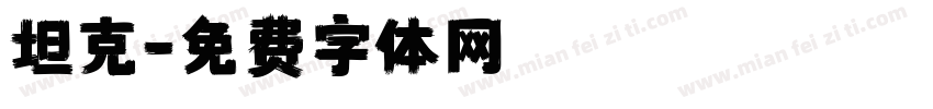 坦克字体转换