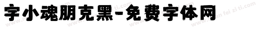 字小魂朋克黑字体转换