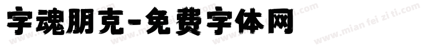 字魂朋克字体转换