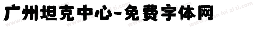 广州坦克中心字体转换