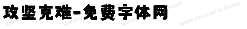 攻坚克难字体转换