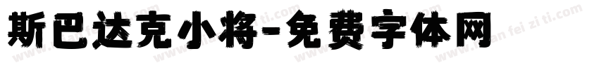 斯巴达克小将字体转换