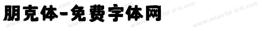 朋克体字体转换