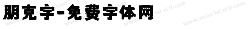 朋克字字体转换