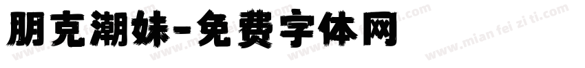 朋克潮妹字体转换