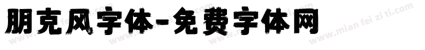 朋克风字体字体转换