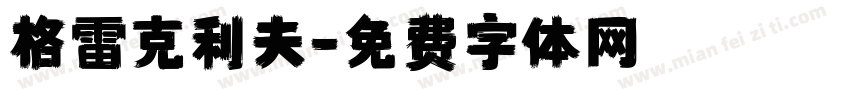 格雷克利夫字体转换