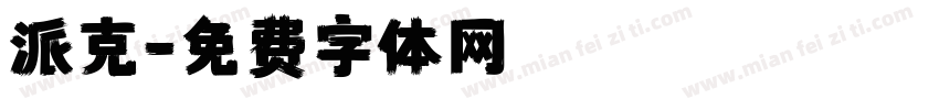 派克字体转换