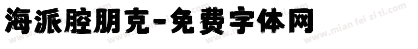 海派腔朋克字体转换