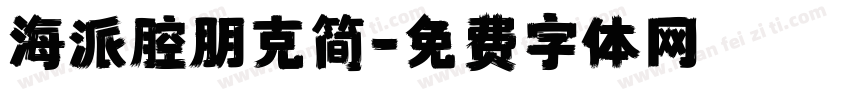 海派腔朋克简字体转换
