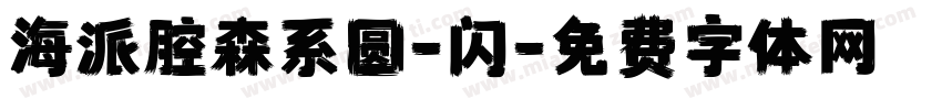 海派腔森系圆-闪字体转换