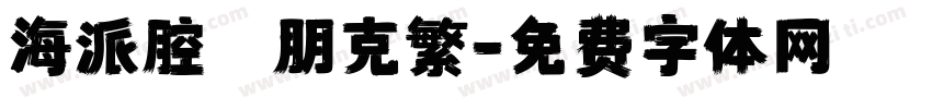 海派腔調朋克繁字体转换