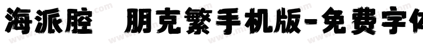 海派腔調朋克繁手机版字体转换