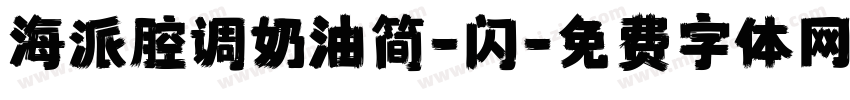 海派腔调奶油简-闪字体转换