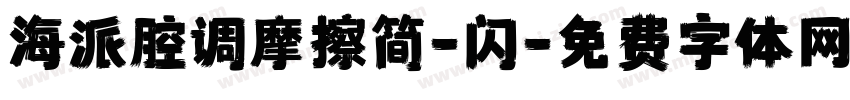 海派腔调摩擦简-闪字体转换