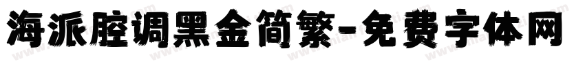 海派腔调黑金简繁字体转换