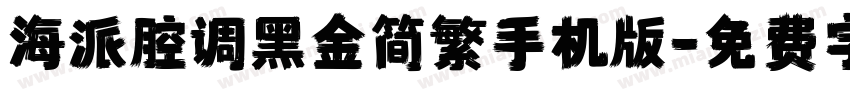 海派腔调黑金简繁手机版字体转换