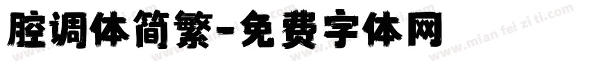腔调体简繁字体转换 腔调体简繁字体转换