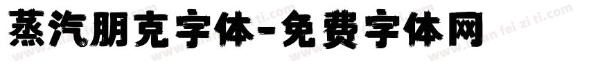 蒸汽朋克字体字体转换