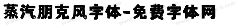蒸汽朋克风字体字体转换