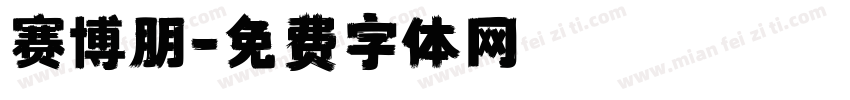 赛博朋字体转换