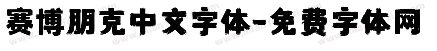 赛博朋克中文字体字体转换