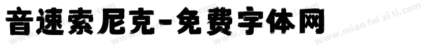 音速索尼克字体转换