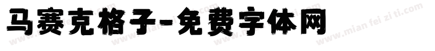 马赛克格子字体转换