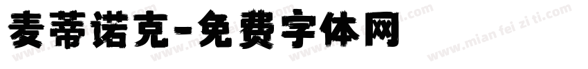 麦蒂诺克字体转换