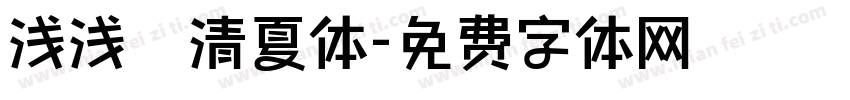 浅浅の清夏体字体转换