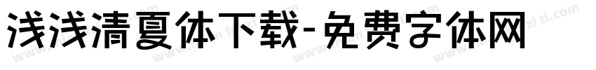浅浅清夏体下载字体转换