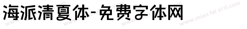 海派清夏体字体转换
