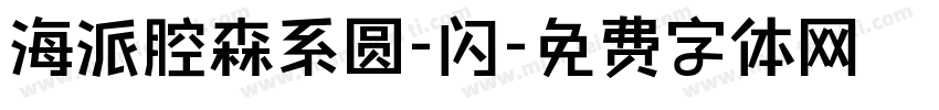 海派腔森系圆-闪字体转换