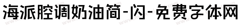 海派腔调奶油简-闪字体转换